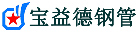 宝益德钢管翔安分公司-翔安声测管现货-翔安本地资源现货